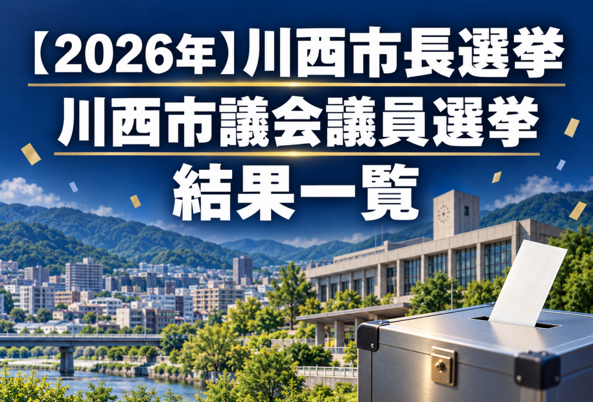 2026年川西市選挙結果